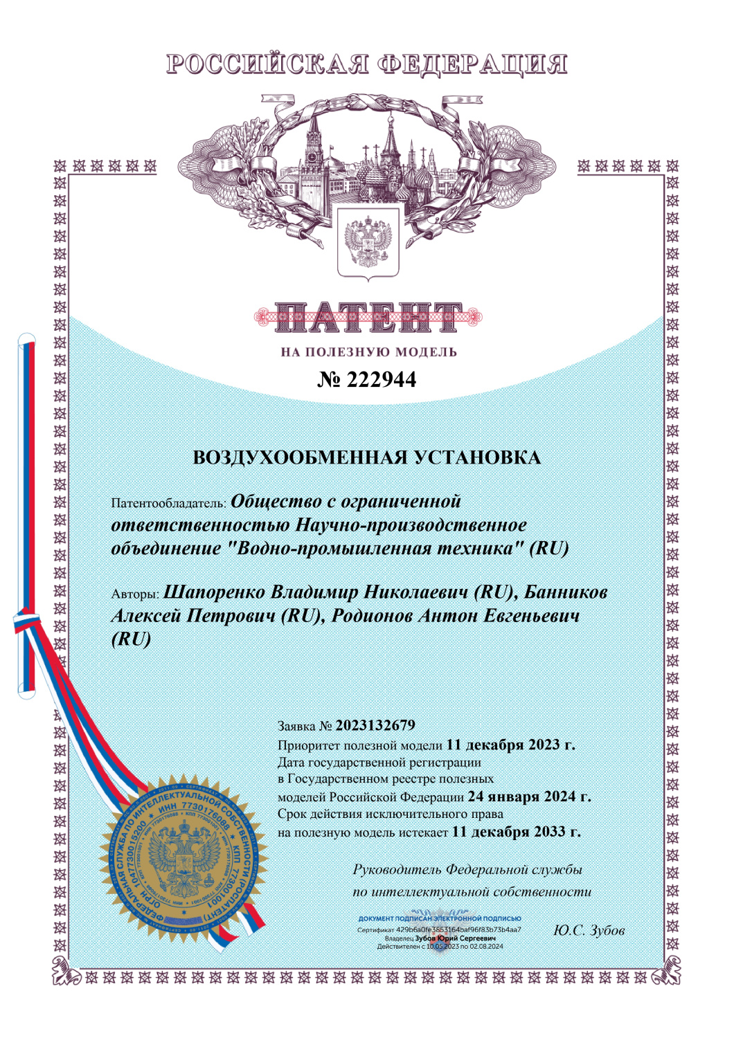 Патент на полезную модель "Воздухообменная установка" 2023 г.