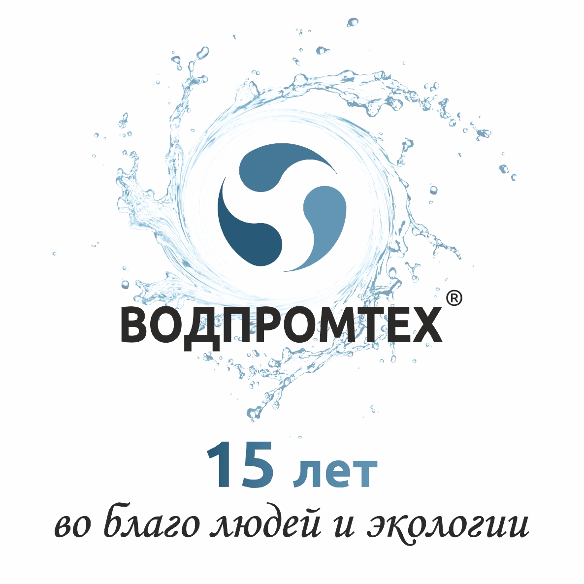 Сегодня нашей компании 15 лет! Сегодня нашей компании 15 лет!