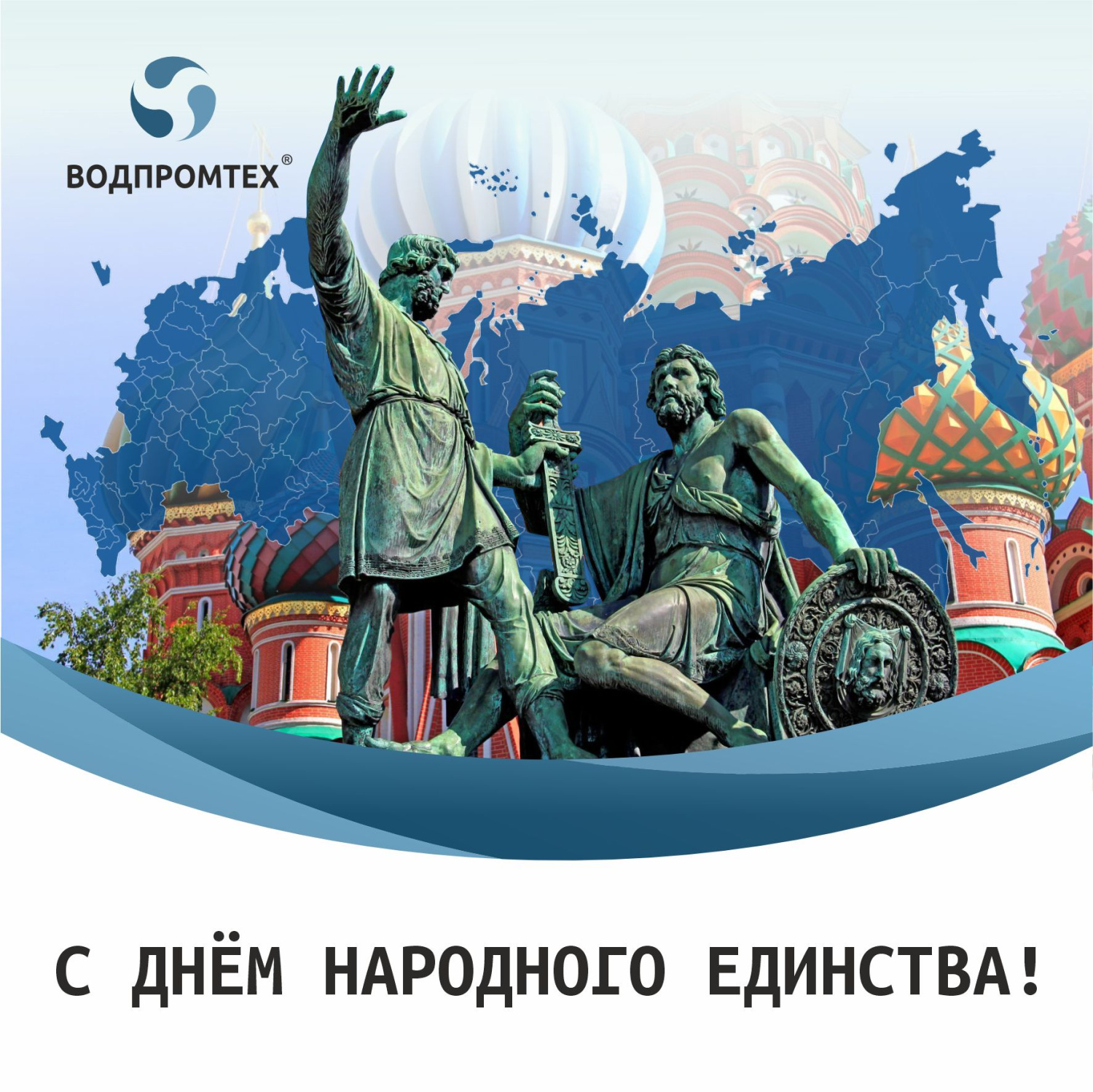 С Днем народного единства! С Днем народного единства!