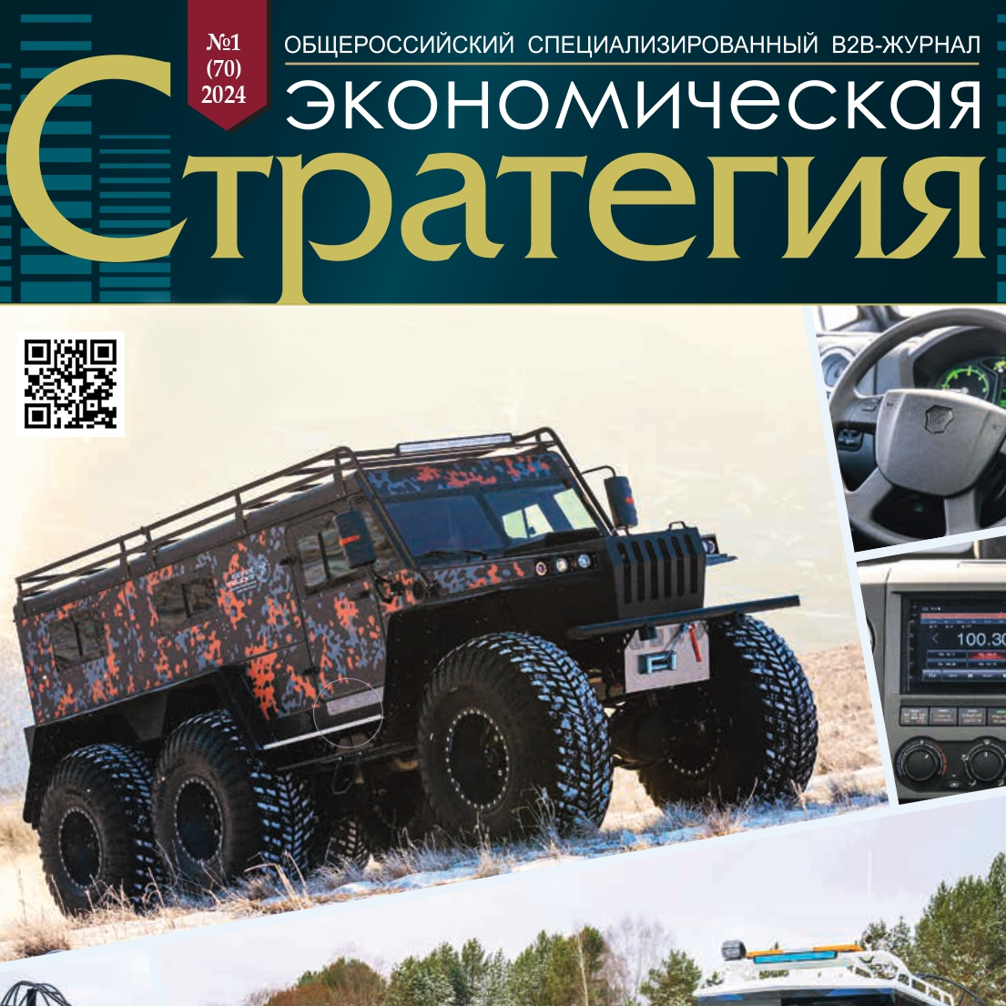 Вышел в свет B2B журнал «Экономическая стратегия» Вышел в свет B2B журнал «Экономическая стратегия»
