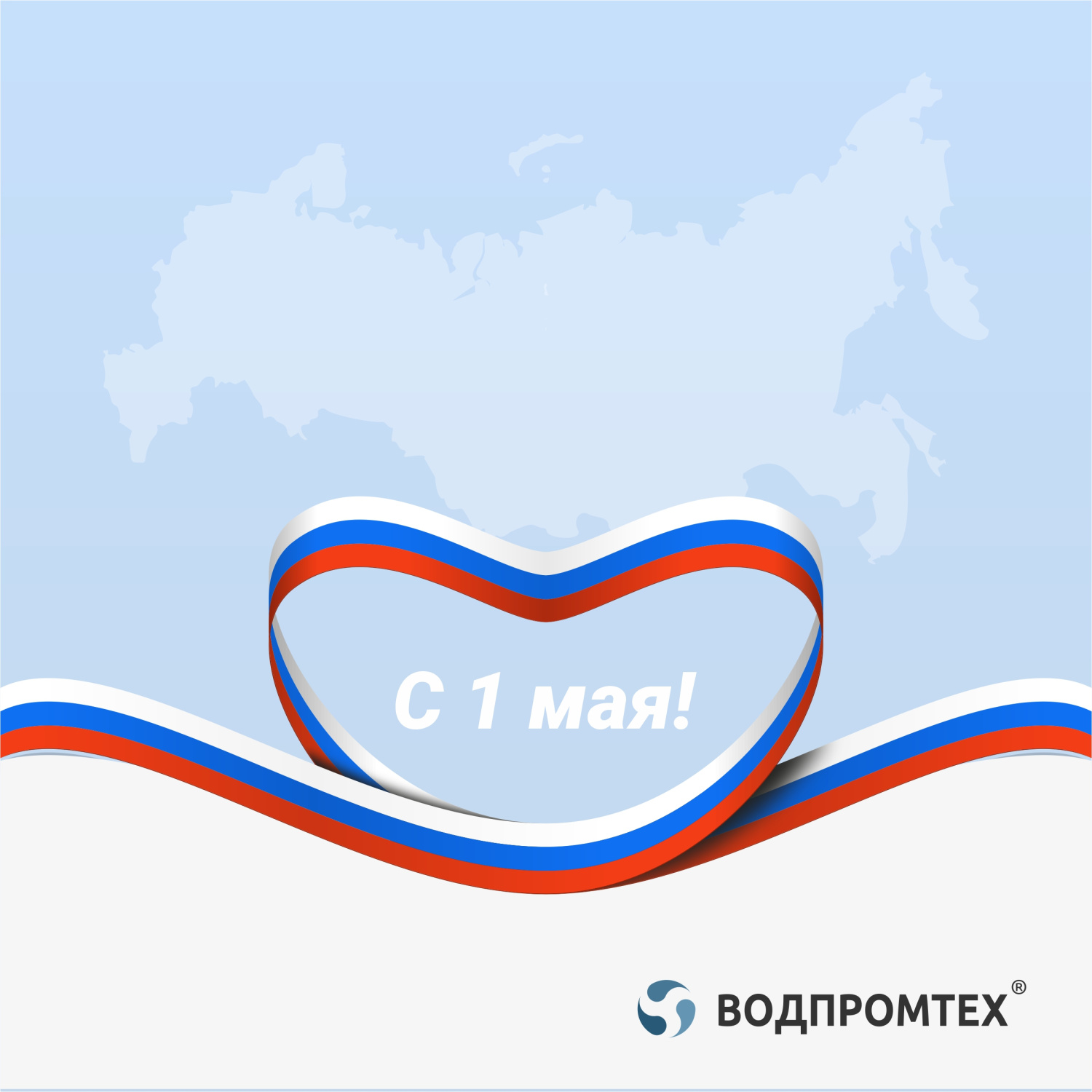 С Первомаем! С Первомаем!