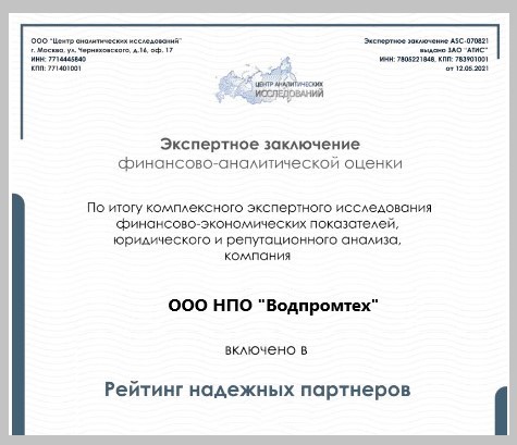 «Водпромтех» в рейтинге надёжных партнёров «Водпромтех» в рейтинге надёжных партнёров