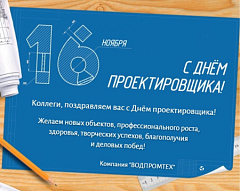 16 ноября – Всероссийский день проектировщика! 16 ноября – Всероссийский день проектировщика! – ВОДПРОМТЕХ