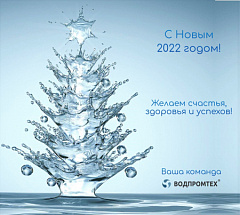 Дорогие друзья, с Новым годом! Дорогие друзья, с Новым годом! – ВОДПРОМТЕХ