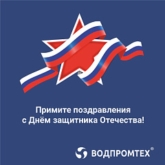 Примите поздравления с Днём защитника Отечества! – ВОДПРОМТЕХ