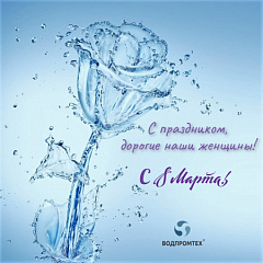 Поздравляем с 8 Марта! Поздравляем с 8 Марта! – ВОДПРОМТЕХ
