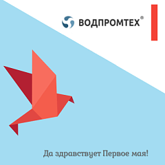 День весны и труда! – ВОДПРОМТЕХ