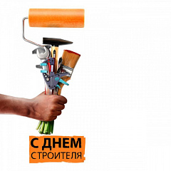 С Днём Строителя! С Днём Строителя! – ВОДПРОМТЕХ