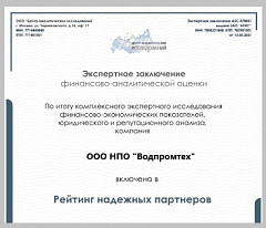 «Водпромтех» в рейтинге надёжных партнёров «Водпромтех» в рейтинге надёжных партнёров – ВОДПРОМТЕХ