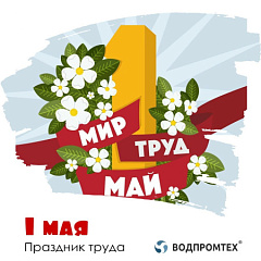 Встречаем Первомай! – ВОДПРОМТЕХ