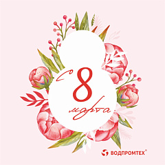 Поздравляем с праздником весны! – ВОДПРОМТЕХ