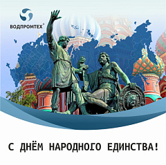 С Днем народного единства!  – ВОДПРОМТЕХ