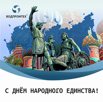 С Днем народного единства! 