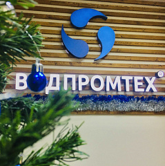 С наступающим Новым годом! С наступающим Новым годом! – ВОДПРОМТЕХ