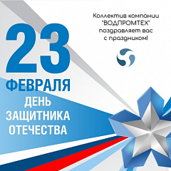 С Днём защитника Отечества! С Днём защитника Отечества! – ВОДПРОМТЕХ