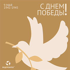 Мы помним – ВОДПРОМТЕХ