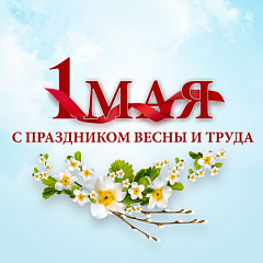 Мир! Труд! Май! Мир! Труд! Май! – ВОДПРОМТЕХ