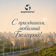 От всей души поздравляем жителей Белгорода с Днём города! – ВОДПРОМТЕХ