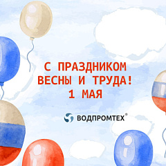 Поздравляем с праздником весны и совместного труда! С 1 мая! – ВОДПРОМТЕХ