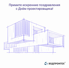 Коллеги-проектировщики, примите искренние поздравления с профессиональным праздником! Коллеги-проектировщики, примите искренние поздравления с профессиональным праздником! – ВОДПРОМТЕХ