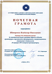 Почетная грамота от Ассоциации СРО «Северный проектировщик» Почетная грамота от Ассоциации СРО «Северный проектировщик» – ВОДПРОМТЕХ