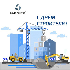 Поздравляем с Днём строителя всех работников этой сферы! Поздравляем с Днём строителя всех работников этой сферы! – ВОДПРОМТЕХ