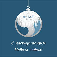 С наступающим Новым годом, коллеги и друзья! – ВОДПРОМТЕХ