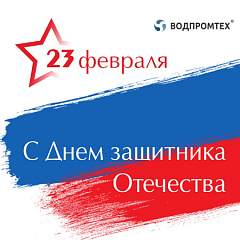 С 23 февраля! С Днём защитника Отечества! С 23 февраля! С Днём защитника Отечества! – ВОДПРОМТЕХ